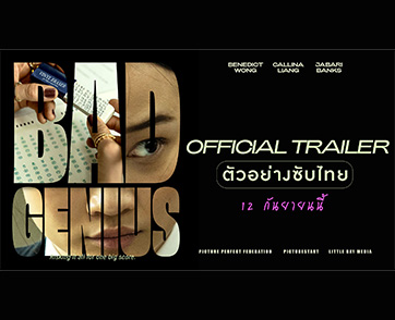 ฉลาดคนเดียวไปทำไม! ชมตัวอย่างภาพยนตร์ “Bad Genius แบด จีเนียส” ปฏิบัติการโกงสอบระดับโลก สร้างจากหนังไทยพันล้าน ลงสนามสอบพร้อมกัน 12 กันยายนนี้ ในโรงภา